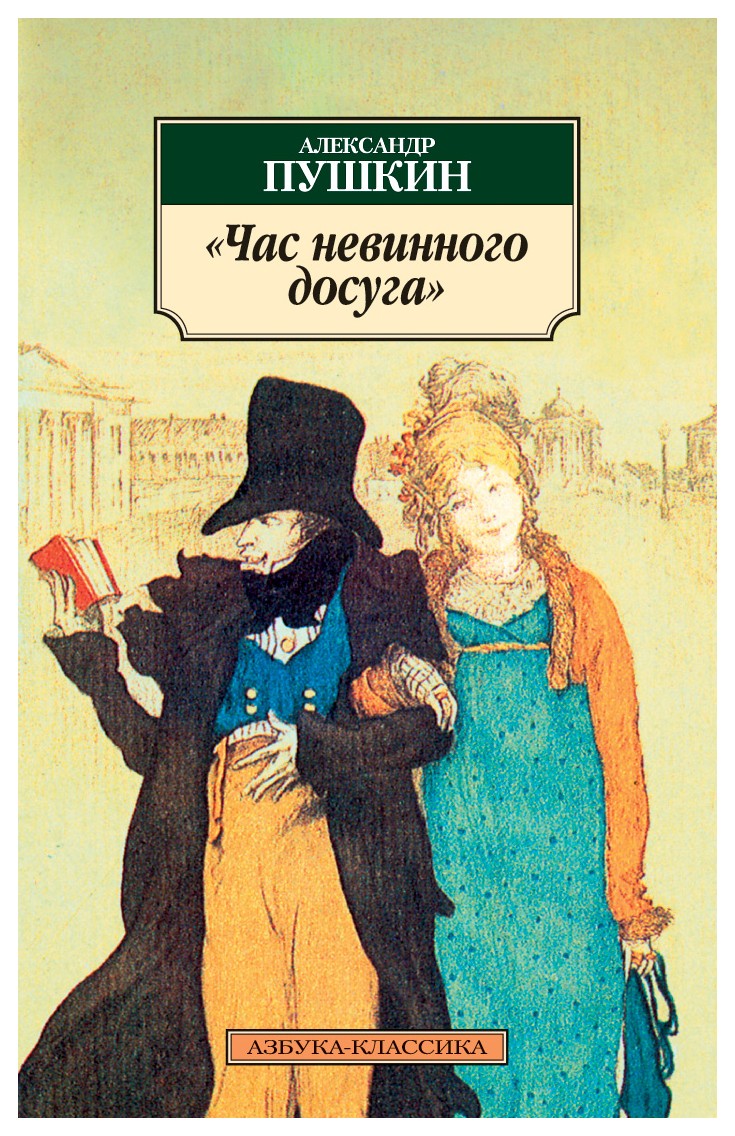 

Час невинного досуга