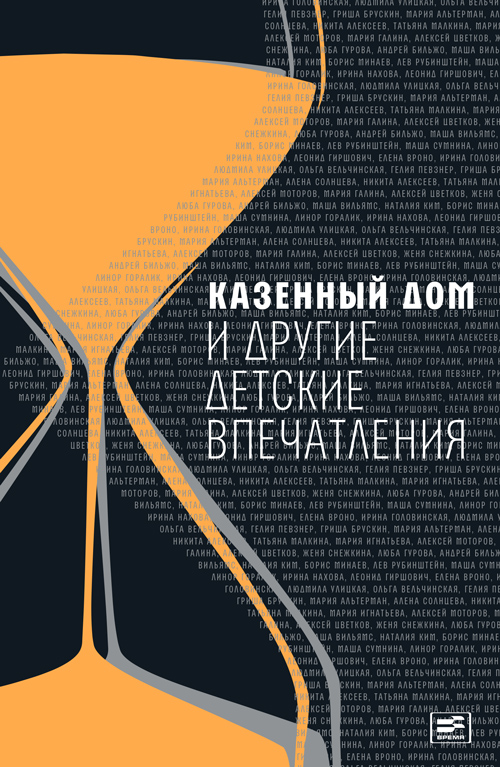 

Казенный дом и другие детские впечатления