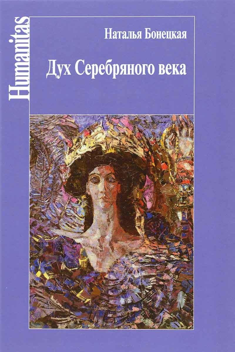 

Дух Серебряного века
