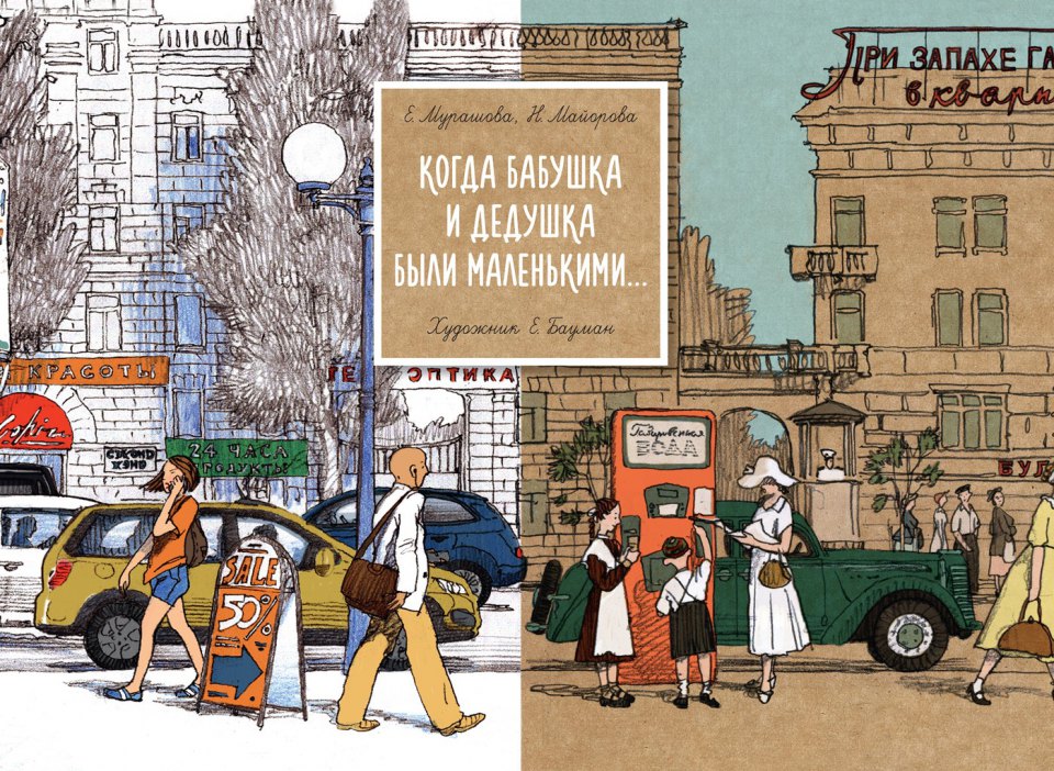 

Когда бабушка и дедушка были маленькими. . .