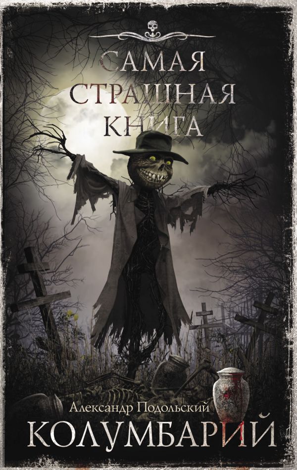 

Колумбарий