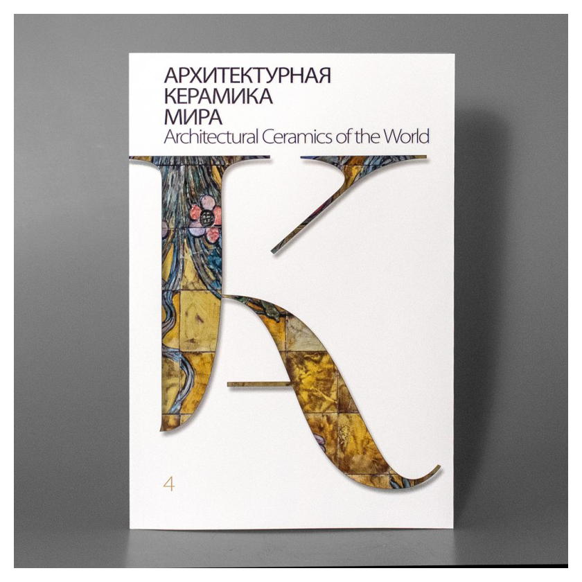 

Архитектурная керамика мира т4