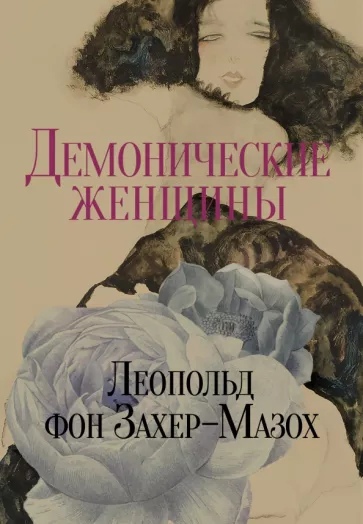 

Демонические женщины: повести и рассказы