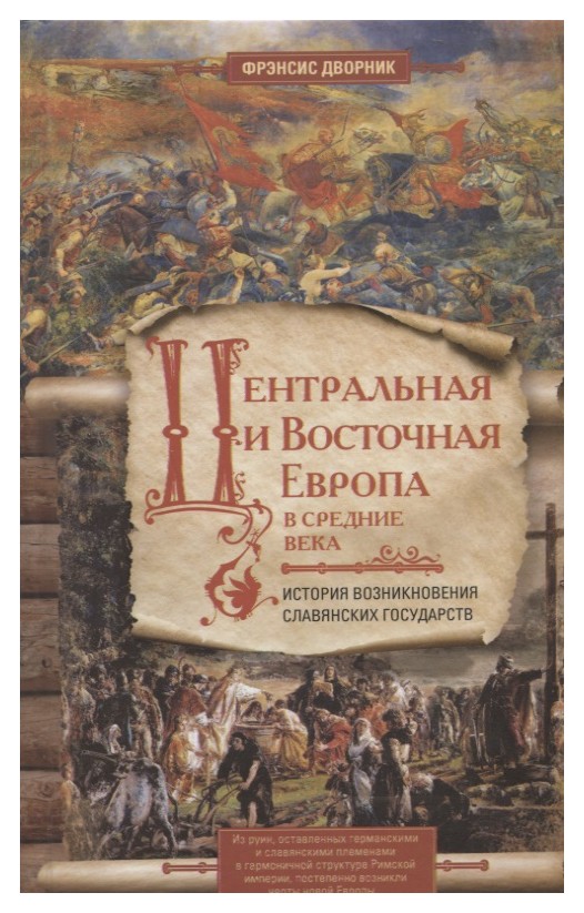 

Центральная и Восточная Европа в средние века. История возниковения славянских государств