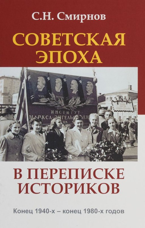 

Советская эпоха в переписке историков. Конец 1940-х - конец 1980-х годов