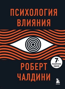 

Психология влияния(7изд)