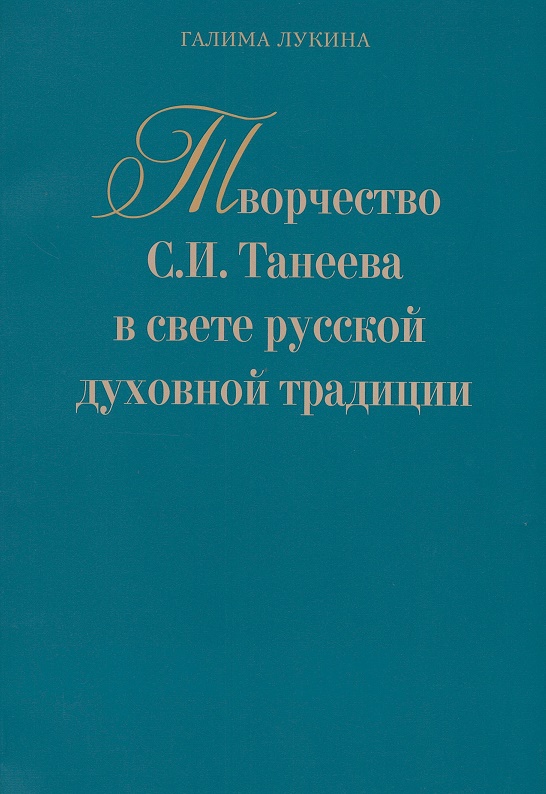 

Творчество С. И. Танеева в свете русской духовной традиции