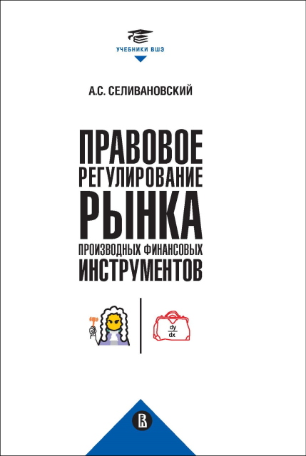 

Правовое регулирование рынка производных финансовых инструментов