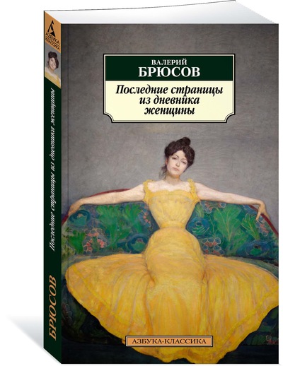 

Последние страницы из дневника женщины