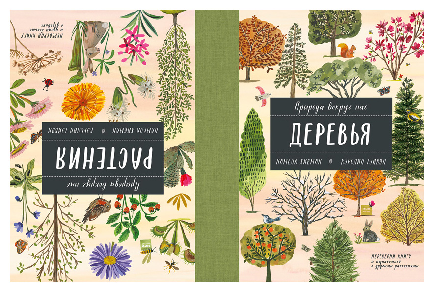 

Природа вокруг нас: Растения и Деревья (2 книги в 1 томе-перевертыше)