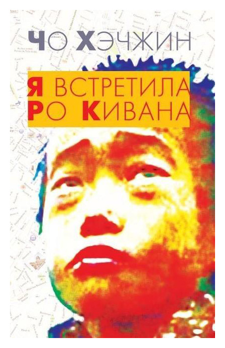 

Я встретила Ро Кивана