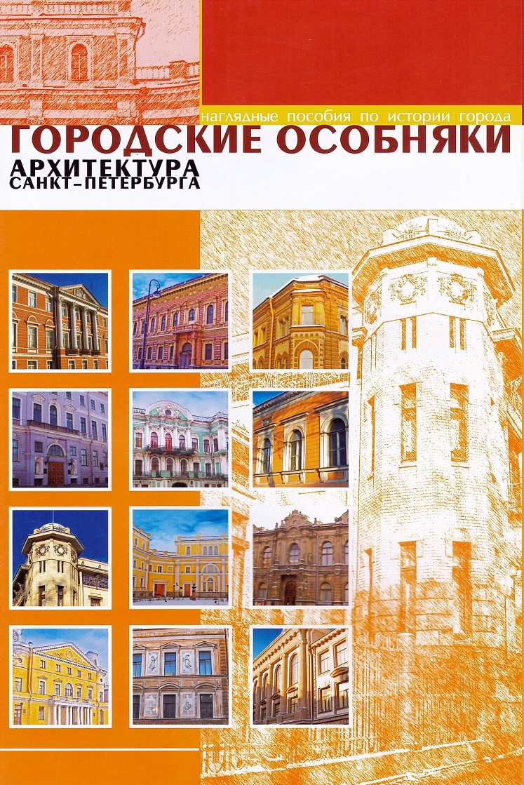 

Городские особняки