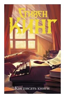 

Как писать книги