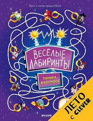 

Весёлые лабиринты Паника в космосе