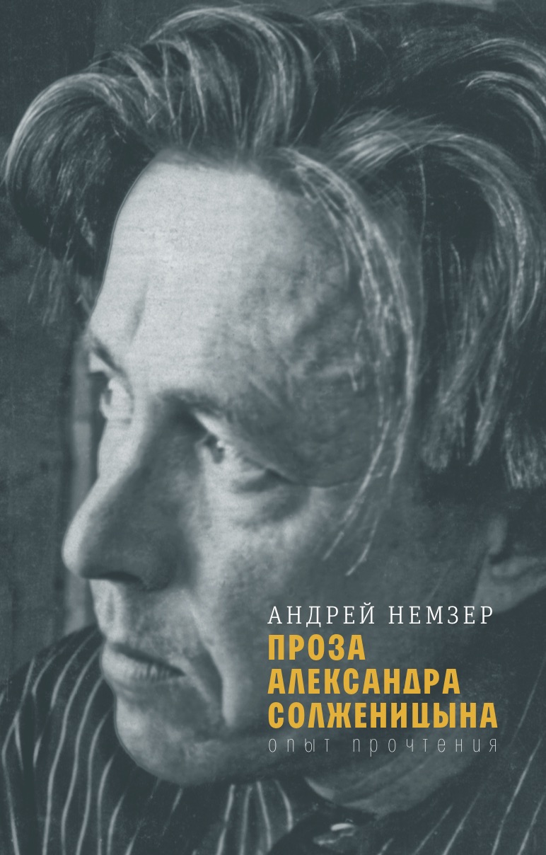 

Проза Александра Солженицына: Опыт прочтения