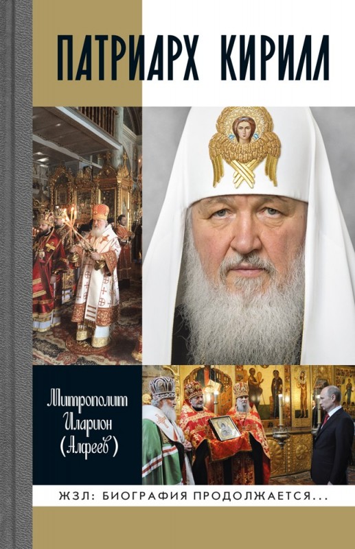 Митрополит Иларион - Патриарх Кирилл