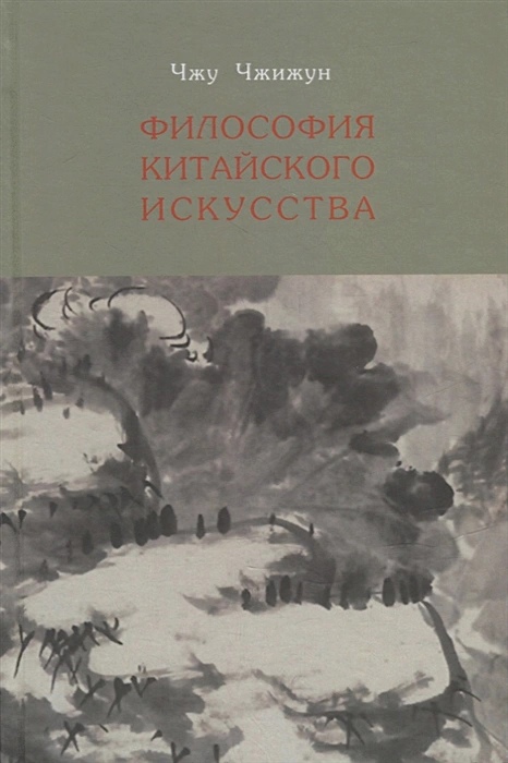 

Философия китайского искусства