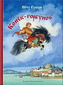 

Конёк-горбунок