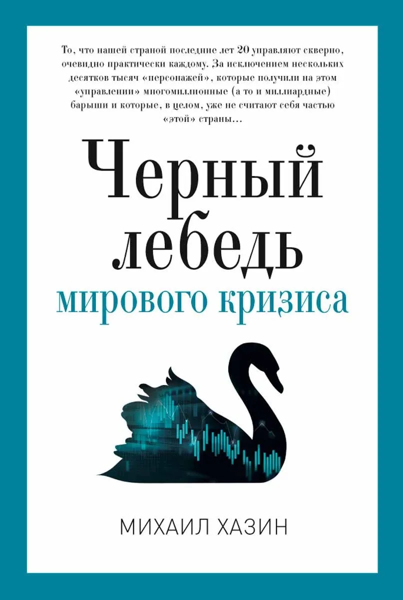 

Черный лебедь мирового кризиса