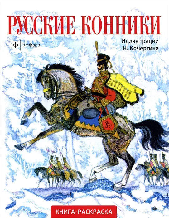 

Русские конники. Раскраска