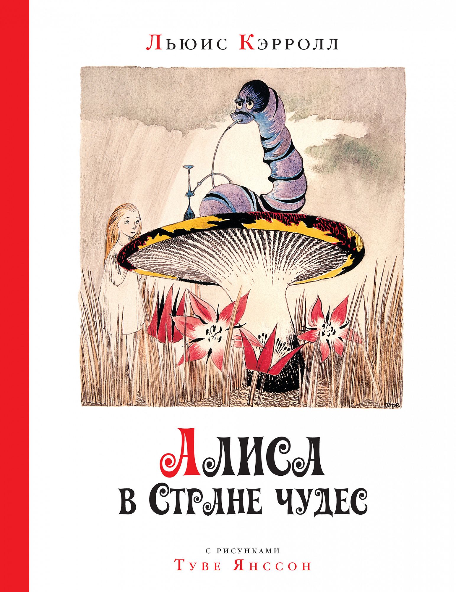 

Алиса в стране чудес (рис. Т. Янссон)