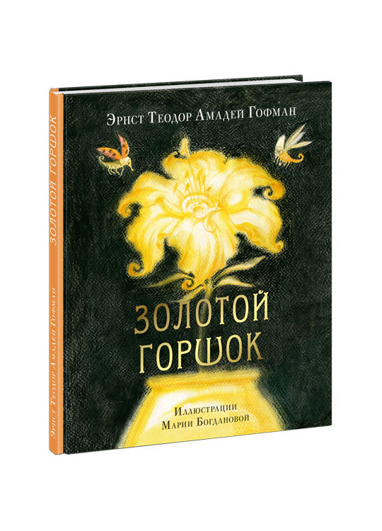 

Золотой горшок. Сказка из новых времен