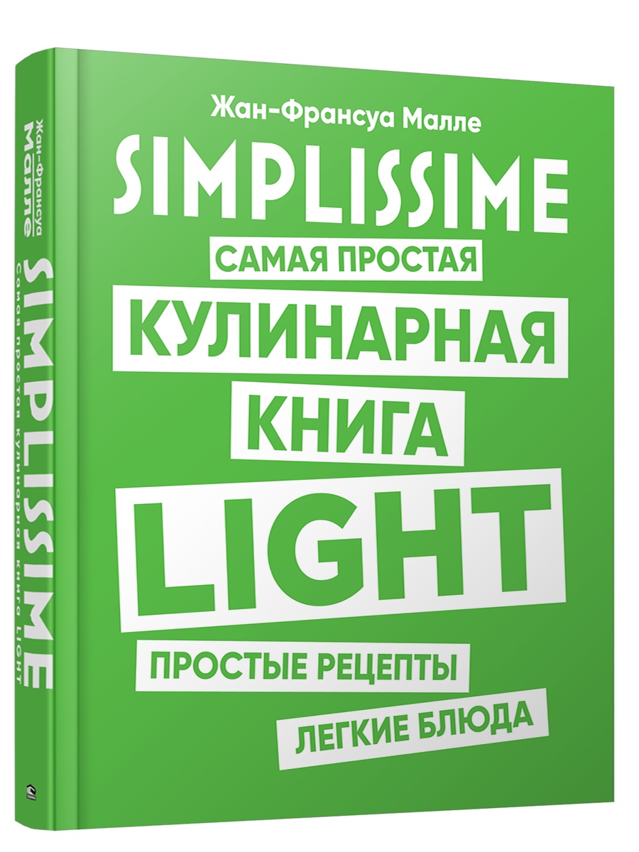 SIMPLISSIME. Самая простая кулинарная книга LIGHT