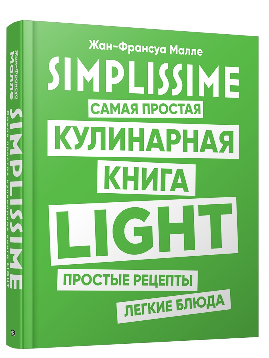 

SIMPLISSIME. Самая простая кулинарная книга LIGHT