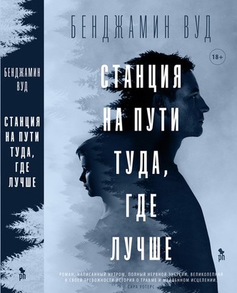

Станция на пути туда, где лучше (18+)