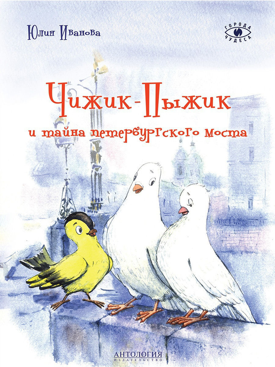 

Чижик-Пыжик и тайна петербургского моста
