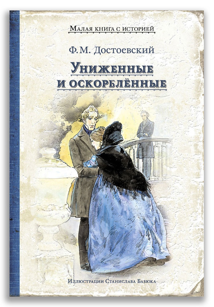 

Униженные и оскорблённые