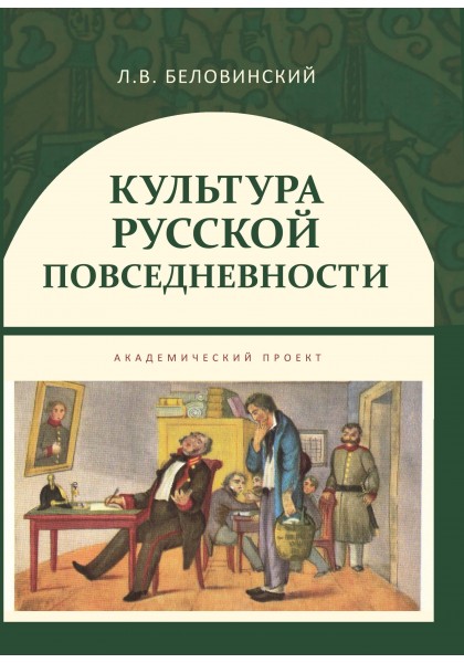 

Культура русской повседневности