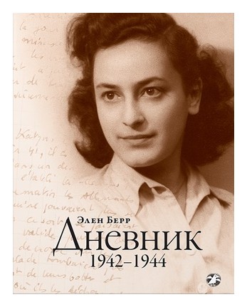 Берр Э. - Дневник 1942-1944
