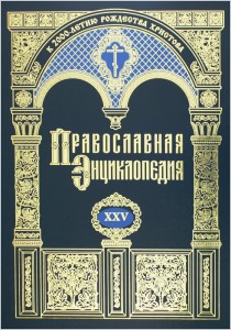 Православная энциклопедия. Том 25