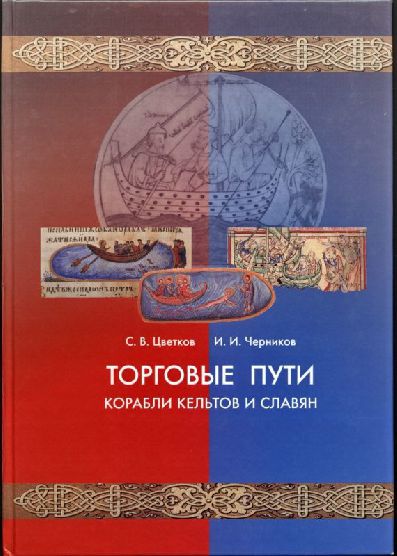 

Торговые пути. Корабли кельтов и славян