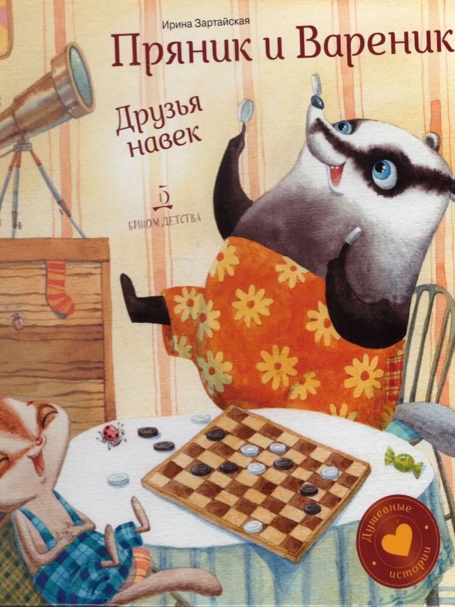 

Пряник и Вареник. Друзья навек