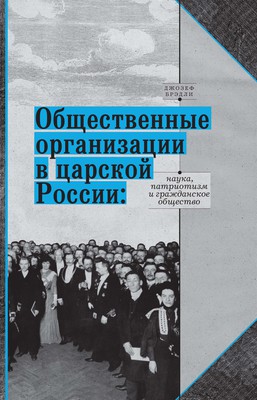 

Общественные организации в царской России