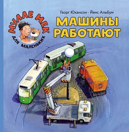

Машины работают
