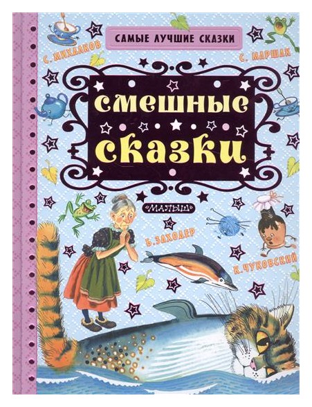 

Смешные сказки С. Маршака