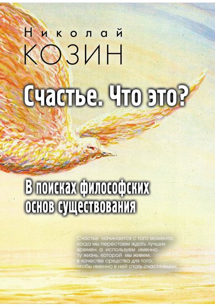 

Счастье, что это В поисках философских основ существования