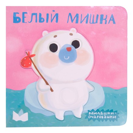 

Белый мишка