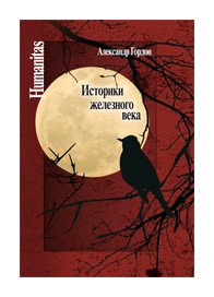 

Историки железного века
