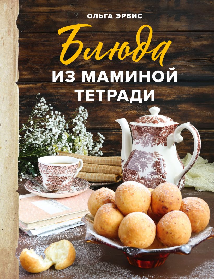 

Блюда из маминой тетради