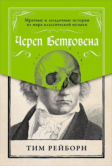 

Череп Бетховена: Мрачные и загадочные истории из мира классической музыки