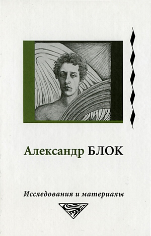 

Александр Блок: исследования и материалы. Т. 4