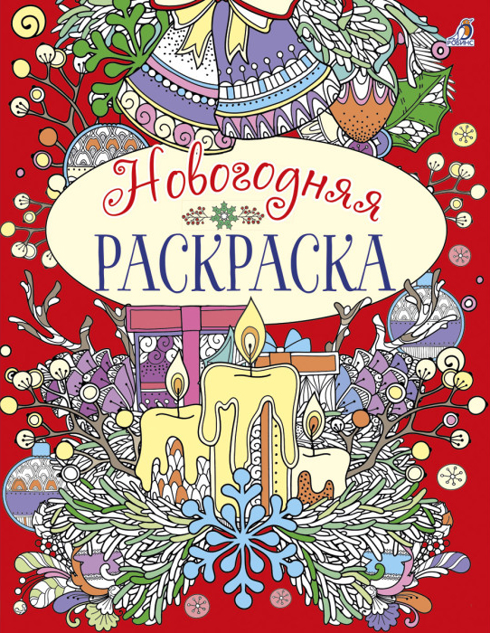 

Новогодняя раскраска