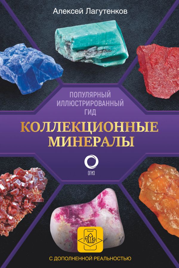 

Коллекционные минералы. Популярный иллюстрированный гид. С дополненной 3D-реальностью