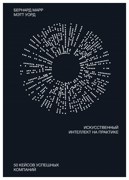 

Искусственный интеллект на практике. 50 кейсов успешных компаний