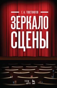 

Зеркало сцены