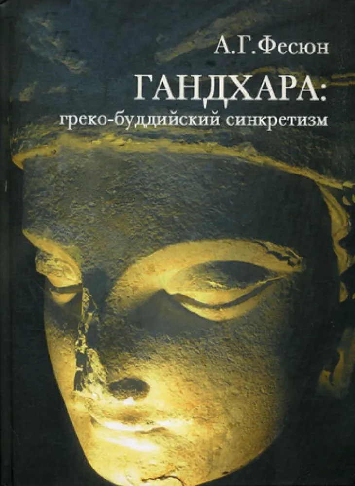 

ГАНДАХАРА: греко-буддийский синкретизм